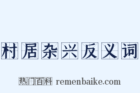 村居杂兴反义词是什么意思的图片